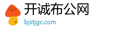 开诚布公网